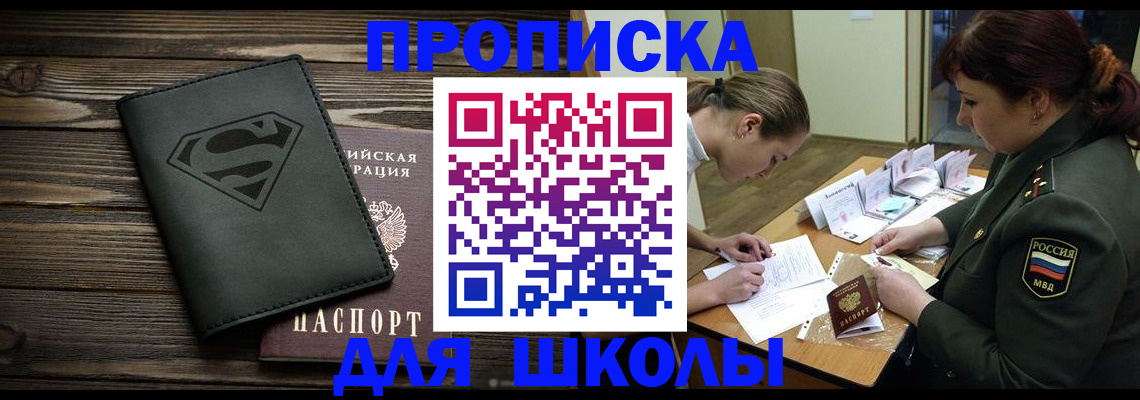 прописка для школы в Апатитах